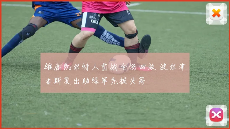 雄鹿凯尔特人首战全场回放 波尔津吉斯复出助绿军先拔头筹