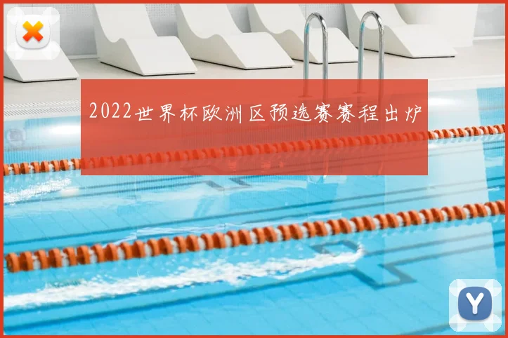 2022世界杯欧洲区预选赛赛程出炉