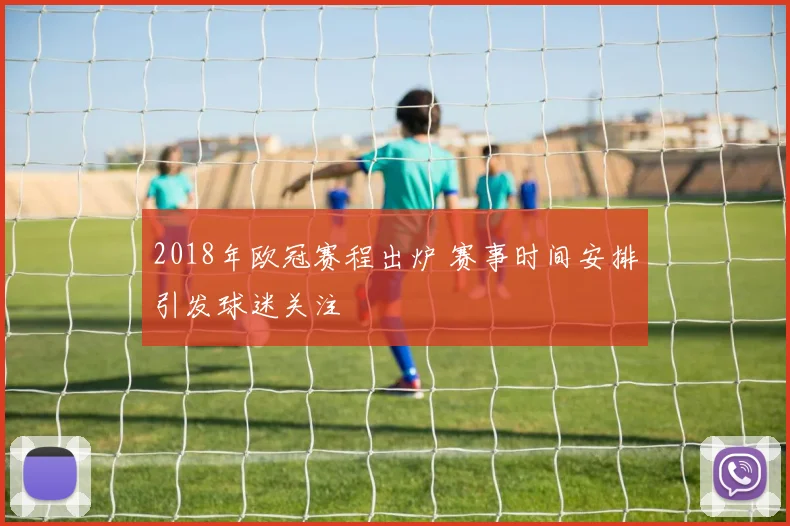 2018年欧冠赛程出炉 赛事时间安排引发球迷关注