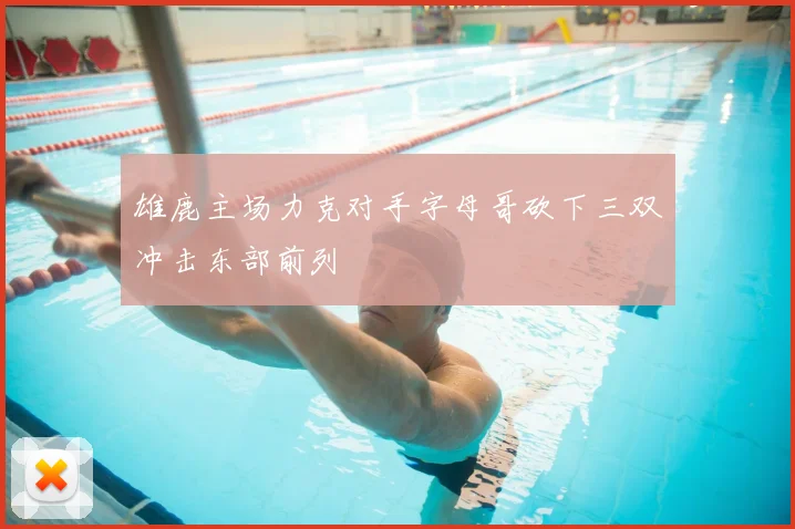 雄鹿主场力克对手字母哥砍下三双冲击东部前列