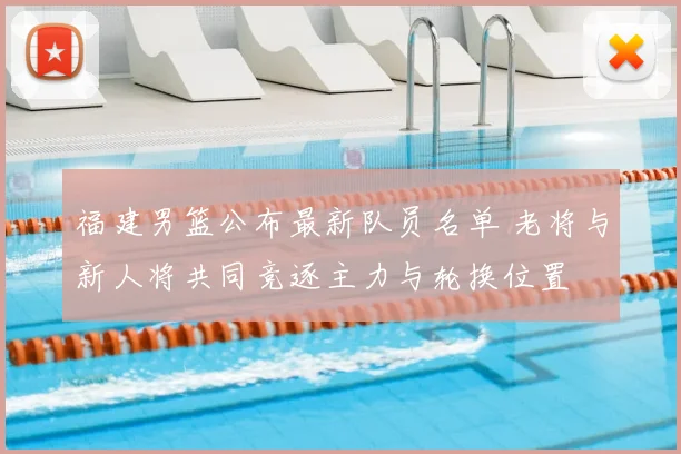 福建男篮公布最新队员名单 老将与新人将共同竞逐主力与轮换位置