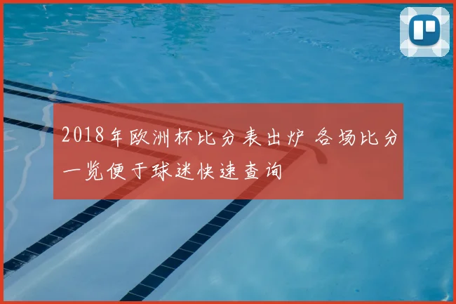 2018年欧洲杯比分表出炉 各场比分一览便于球迷快速查询