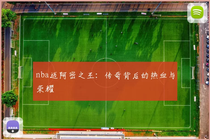 nba迈阿密之王:传奇背后的热血与荣耀