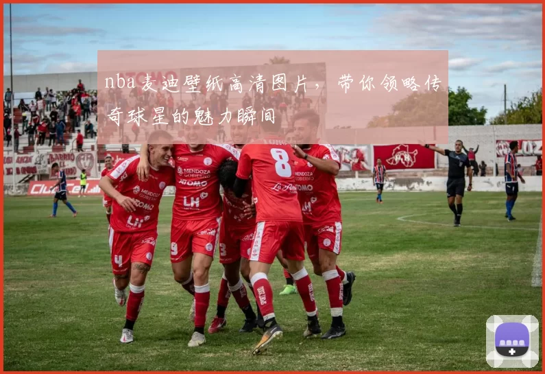 nba麦迪壁纸高清图片,带你领略传奇球星的魅力瞬间