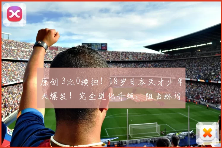 原创 3比0横扫！18岁日本天才少年大爆发！完全进化升级，阻击林诗栋？