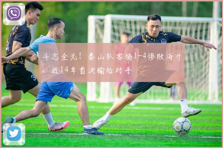 斗志全无！泰山队客场1-4惨败海牛，近14年首次输给对手