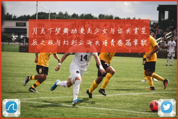 月光下梦舞动漫美少女与你共赏星辰之旅与幻彩云海共谱青春篇章歌