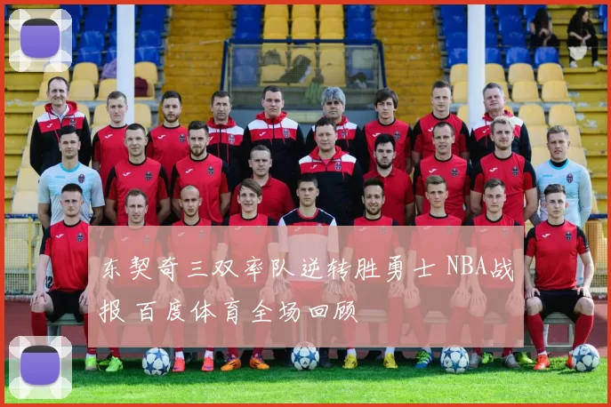 东契奇三双率队逆转胜勇士 NBA战报 百度体育全场回顾