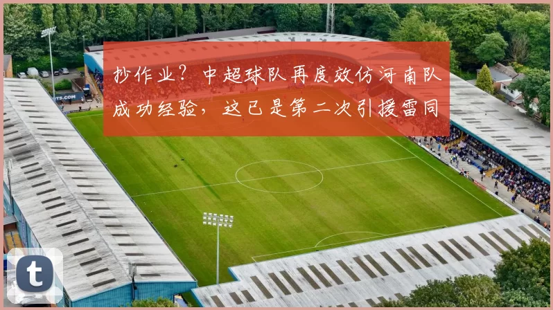 抄作业？中超球队再度效仿河南队成功经验，这已是第二次引援雷同_阿奇姆彭_大连队_加纳
