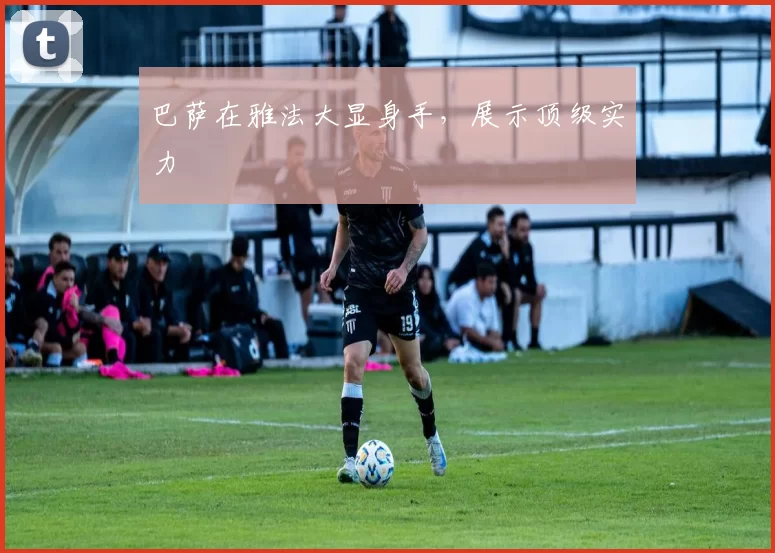 巴萨在雅法大显身手，展示顶级实力
