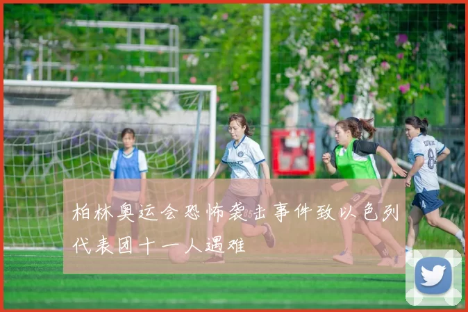 柏林奥运会恐怖袭击事件致以色列代表团十一人遇难