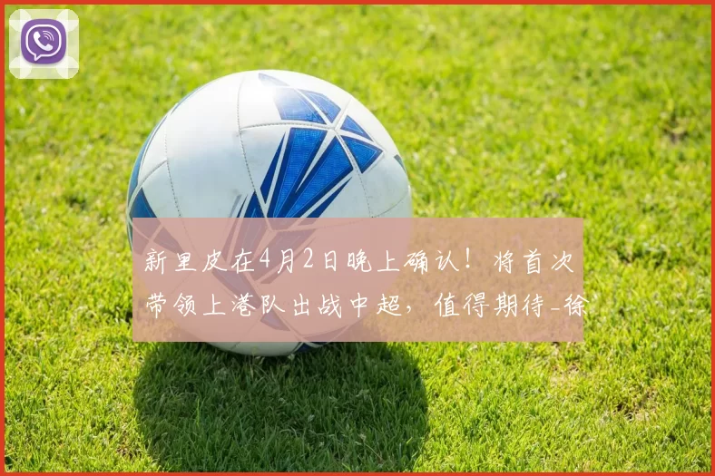 新里皮在4月2日晚上确认！将首次带领上港队出战中超，值得期待_徐新来_张源_比赛